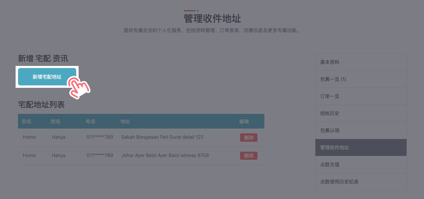 STEP 2 点击「新增宅配地址」。