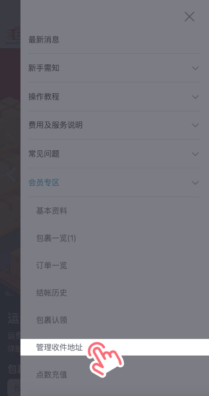 STEP 1  EasyWin 官网后，点击「会员专区」>「管理收件地址」。