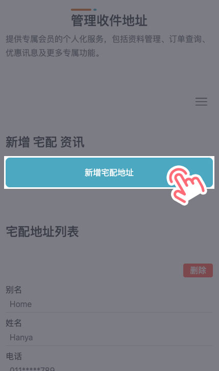 STEP 2 点击「新增宅配地址」。