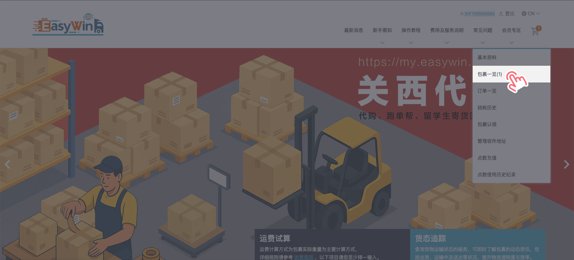 STEP 1 登录 EasyWin 官网后，点击「会员专区」>「包裹一览」。