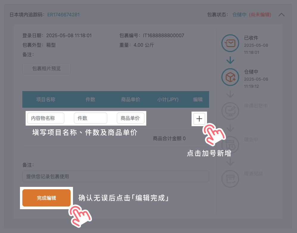 STEP 3 依序填写项目名称、件数及商品单价（币别为日元），点击加号新增，确认无误后点击「编辑完成」。