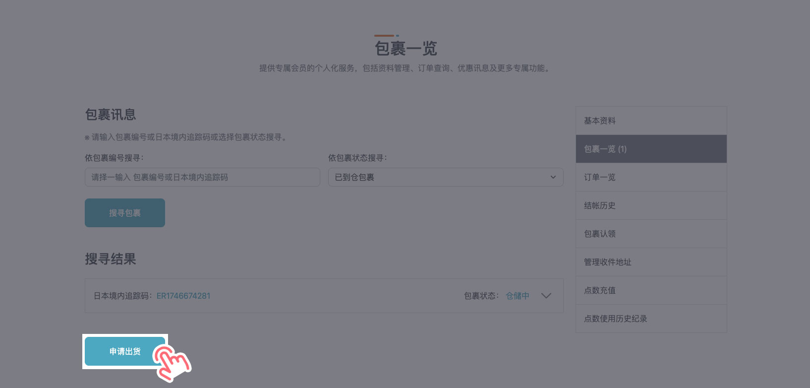 STEP 4 在包裹信息页面下方点击「申请出货」。
