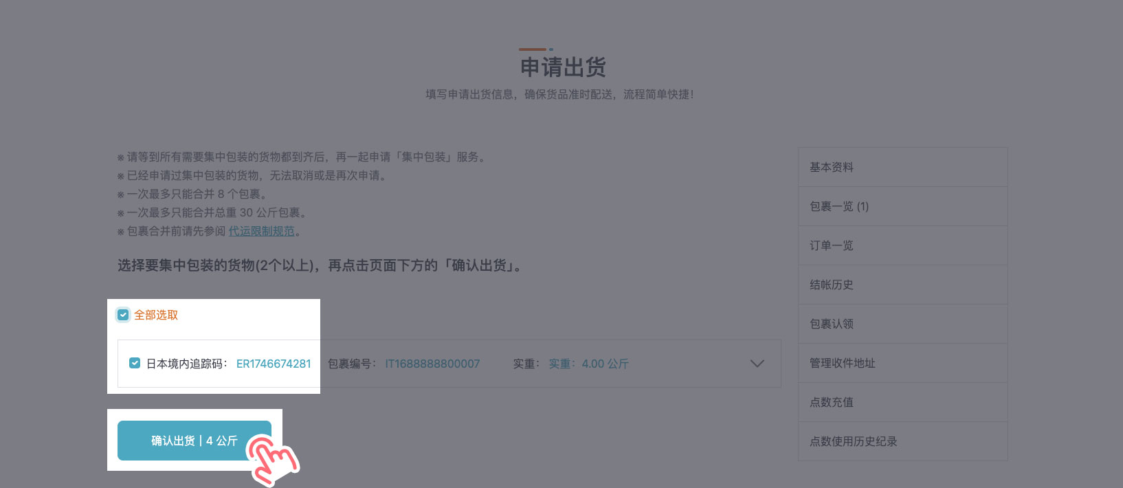 STEP 5 勾选欲出货的包裹后，点击「确认出货」。