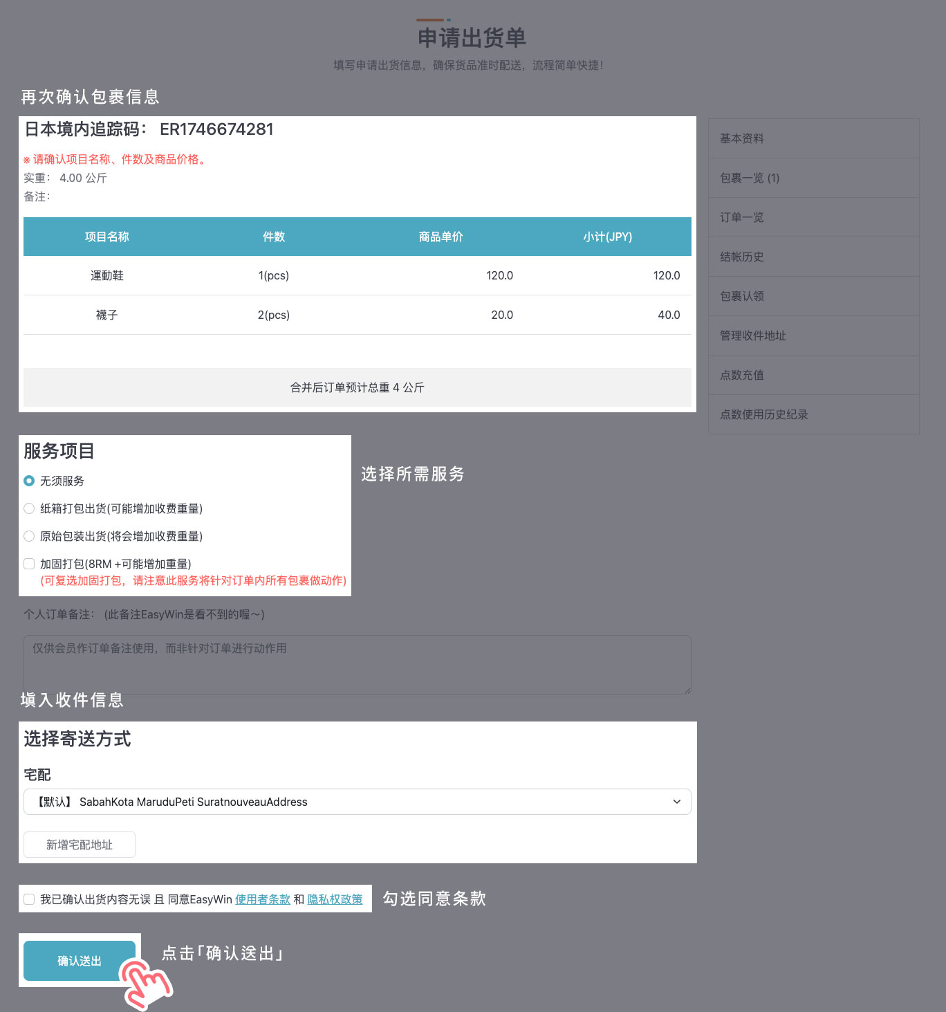 STEP 6 再次确认包裹信息，选择所需服务、收件信息，勾选同意条款后点击「确认送出」。