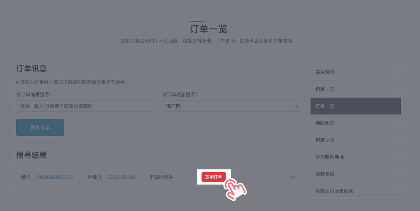 STEP 7 稍后会跳到「订单一览」页面，如果发现资讯错误，请在 30 分钟内取消，超过时间将无法取消喔！