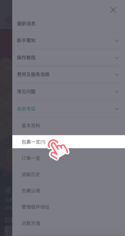 STEP 1 登录 EasyWin 官网后，点击「会员专区」>「包裹一览」。