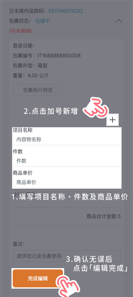 STEP 3 依序填写项目名称、件数及商品单价（币别为日元），点击加号新增，确认无误后点击「编辑完成」。