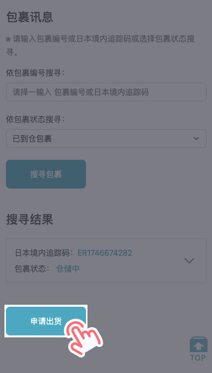 STEP 4 在包裹信息页面下方点击「申请出货」。