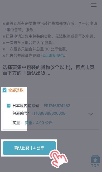 STEP 5 勾选欲出货的包裹后，点击「确认出货」。