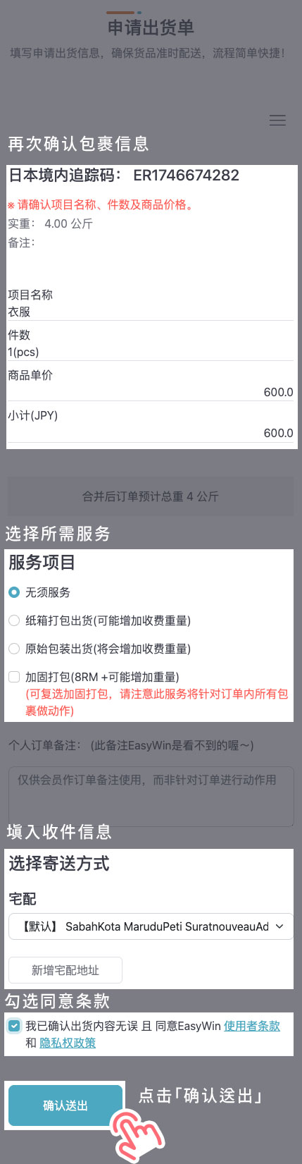 STEP 6 再次确认包裹信息，选择所需服务、收件信息，勾选同意条款后点击「确认送出」。