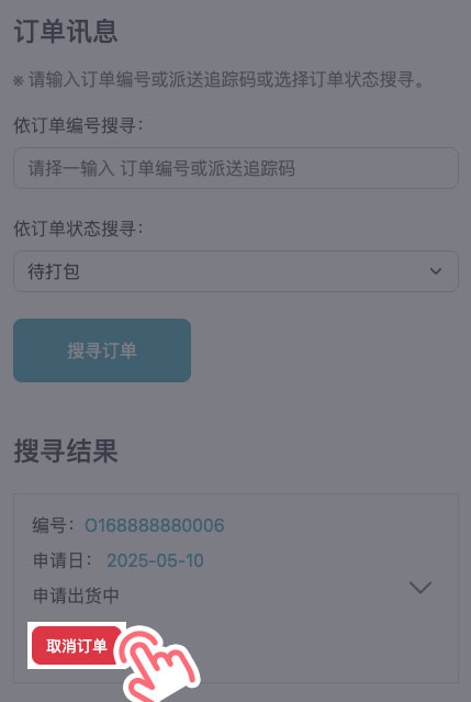 STEP 7 稍后会跳到「订单一览」页面，如果发现资讯错误，请在 30 分钟内取消，超过时间将无法取消喔！