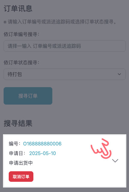 STEP 8 点击向下箭头可查看订单详细信息及货物状态。
