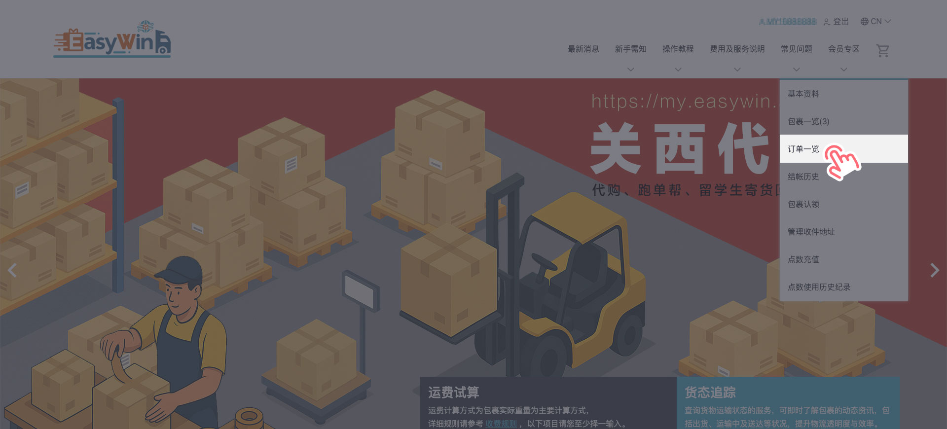 STEP 1 登录 EasyWin 官网后，点击「会员专区」>「订单一览」。