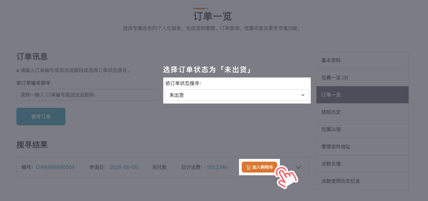 STEP 2 将欲付款的订单加入购物车（可多笔订单一起结账）。