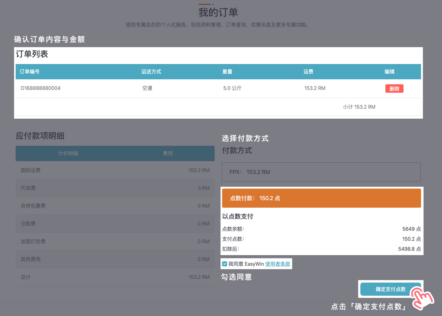 STEP 4 先确认订单内容与金额后，选择「点数付款」方式支付运费，确认点数支付明细，并勾选同意 EasyWin 使用者条款后，点击「确定支付点数」即完成付款。