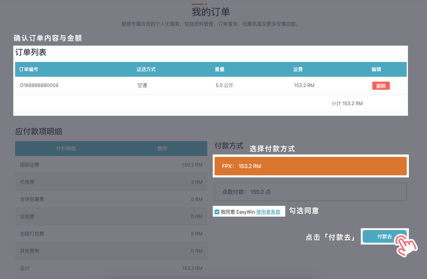 STEP 4 先确认订单内容与金额后，选择「FPX」方式支付运费，并勾选同意 EasyWin 使用者条款后，点击「付款去」。