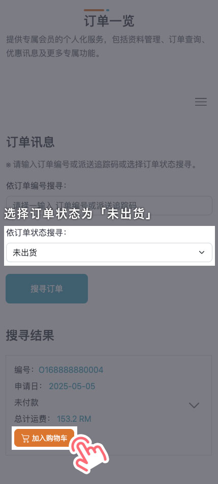 STEP 2 将欲付款的订单加入购物车（可多笔订单一起结账）。