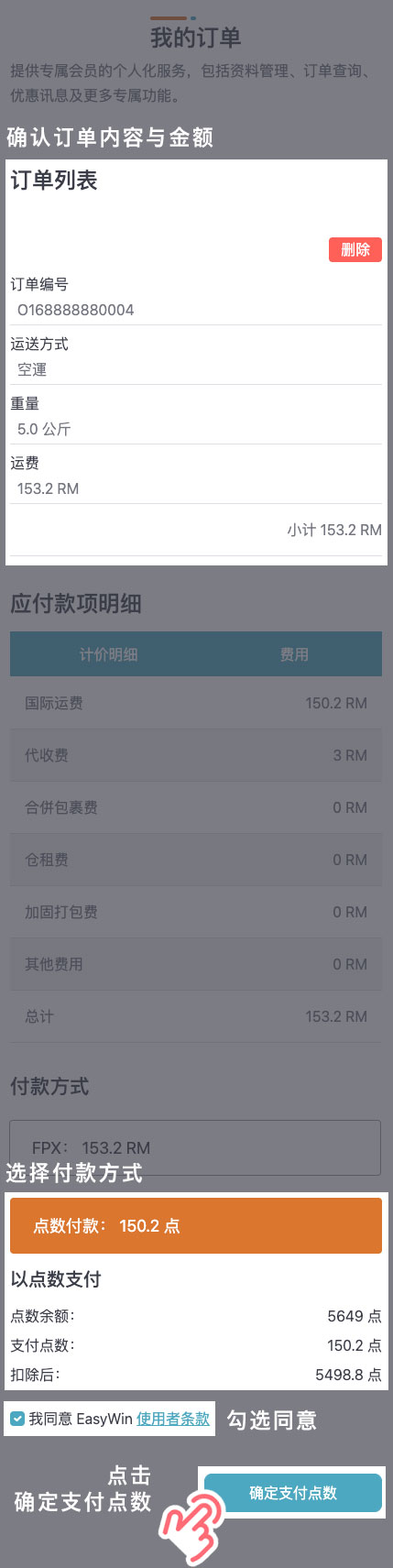STEP 4 先确认订单内容与金额后，选择「点数付款」方式支付运费，确认点数支付明细，并勾选同意 EasyWin 使用者条款后，点击「确定支付点数」即完成付款。