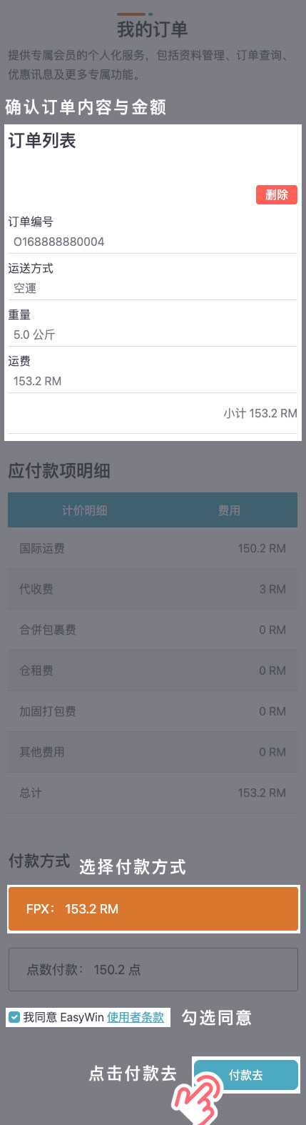 STEP 4 先确认订单内容与金额后，选择「FPX」方式支付运费，并勾选同意 EasyWin 使用者条款后，点击「付款去」。