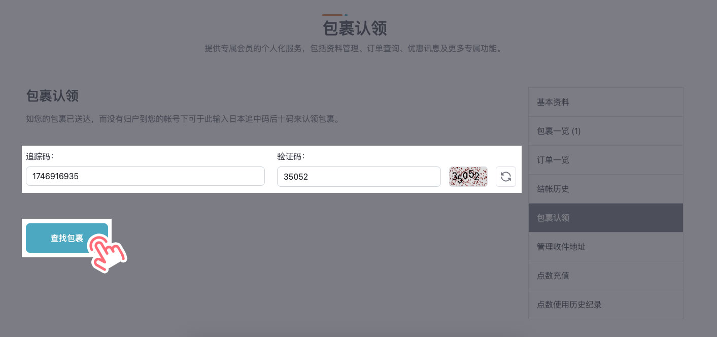 STEP 2 输入日本境内追踪码，填写验证码后点击「查找包裹」。