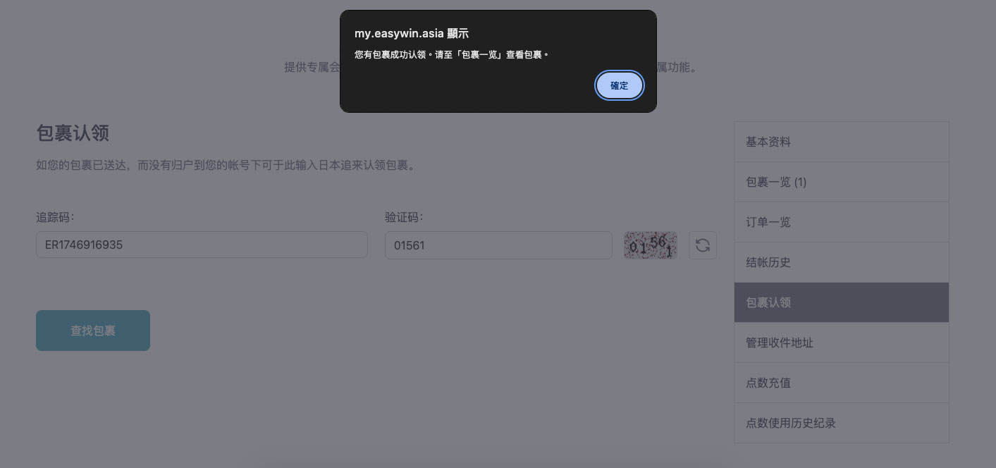 STEP 3 若系统成功识别包裹，将弹出提示窗口，点击「OK」确认认领。