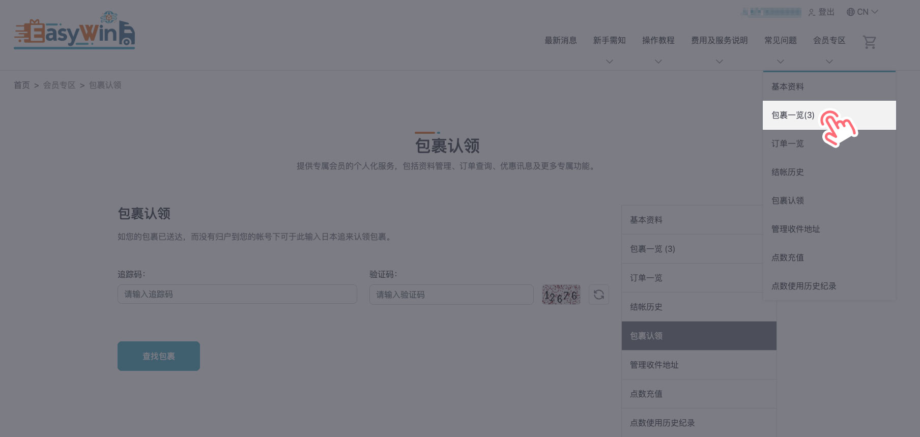 STEP 4 返回「会员专区」>「包裹一览」。