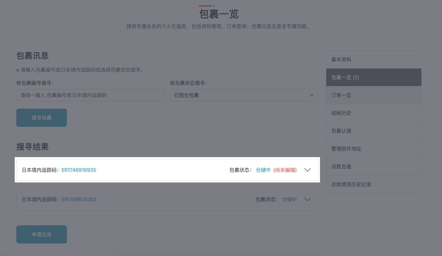 STEP 5 成功认领的包裹将显示于您的包裹一览中。