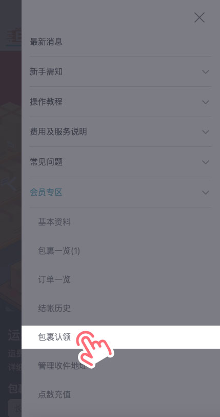 STEP 1 登录 EasyWin 官网后，点击「会员专区」>「包裹认领」。