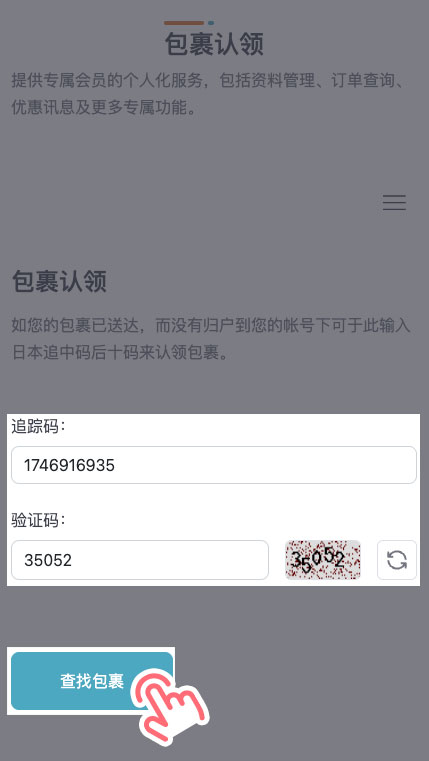 STEP 2 输入日本境内追踪码，填写验证码后点击「查找包裹」。