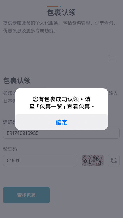 STEP 3 若系统成功识别包裹，将弹出提示窗口，点击「OK」确认认领。