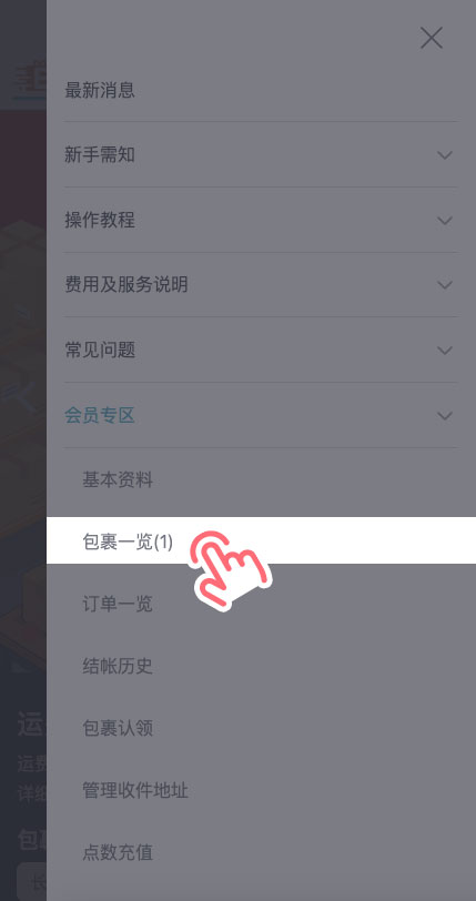 STEP 4 返回「会员专区」>「包裹一览」。