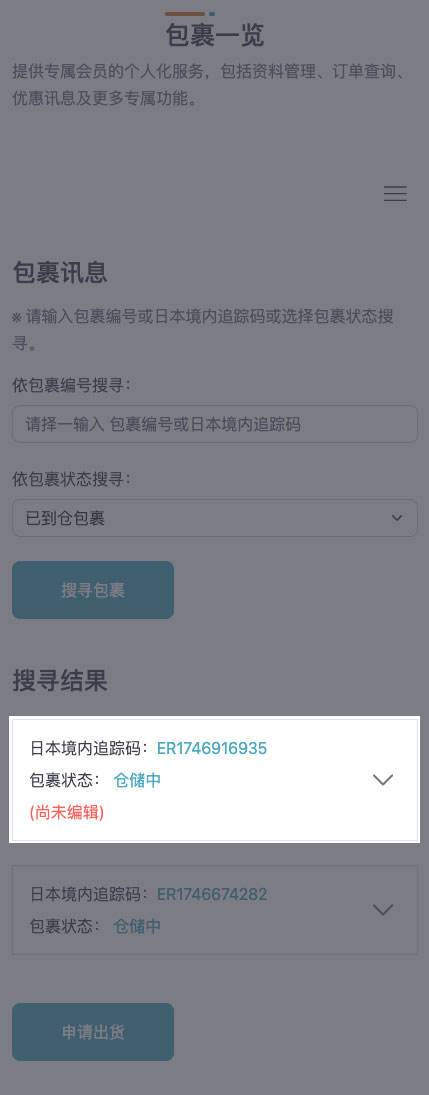 STEP 5 成功认领的包裹将显示于您的包裹一览中。